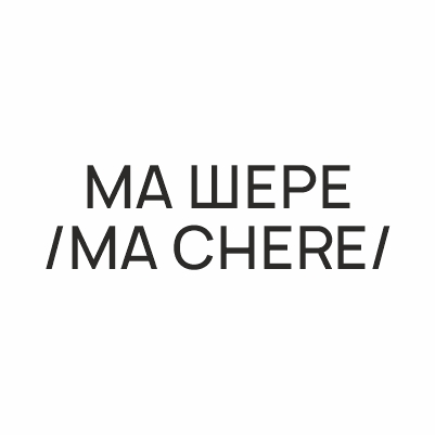МА ШЕРE / MA CHERE