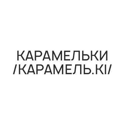 КАРАМЕЛЬКИ / КАРАМЕЛЬ.KI