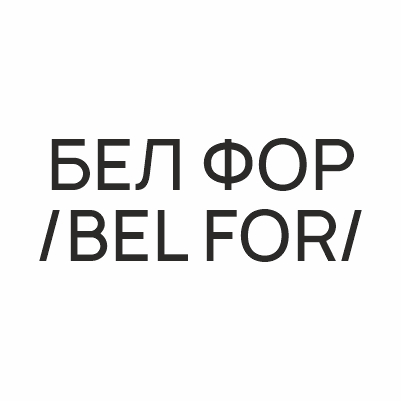 БЕЛ ФОР / BEL FOR