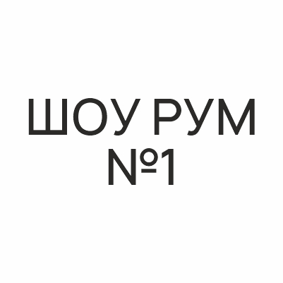 ШOУ РУМ №1