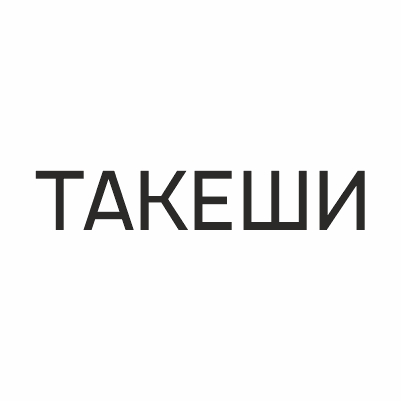 ТАКЕШИ