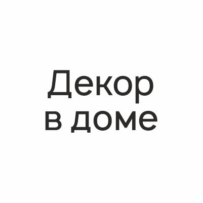 Декор в доме