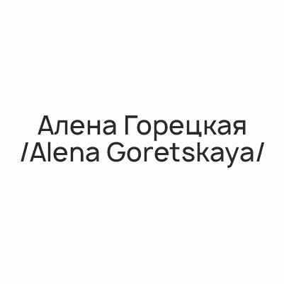Алена Горецкая/Alena Goretskaya/