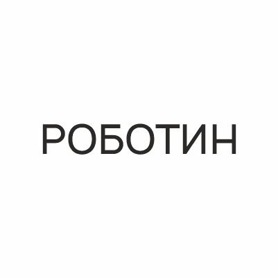 РОБОТИН
