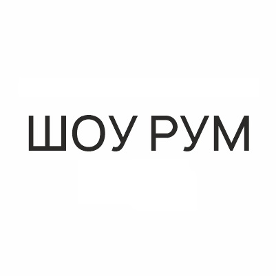 ШOУ РУМ 