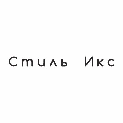 СТИЛЬ ИКС